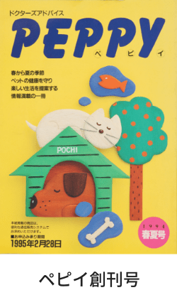 日本初の本格的なペット用品専門通信販売事業部「ペピイ通信販売事業部」を開設。