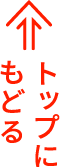 ページの一番上へ