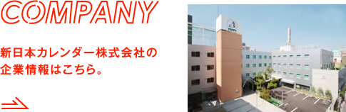 COMPANY 新日本カレンダー株式会社の企業情報はこちら。