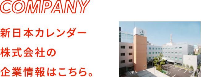 新日本カレンダー株式会社の企業情報はこちら。