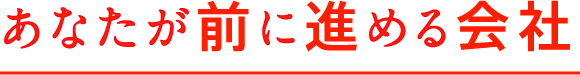 あなたが前に進める会社