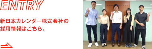 ENTRY　新日本カレンダー株式会社の採用情報はこちら。