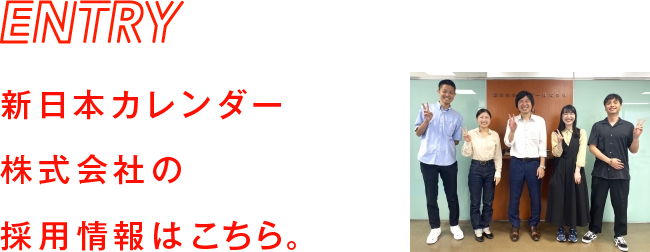 ENTRY　新日本カレンダー株式会社の採用情報はこちら。