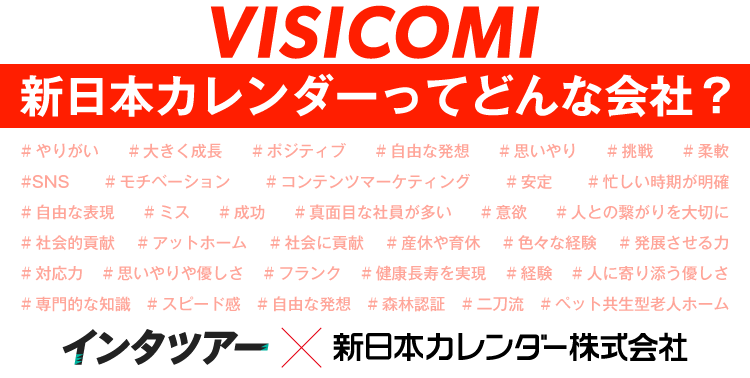 [VISICOMI]新日本カレンダーのビジコミ