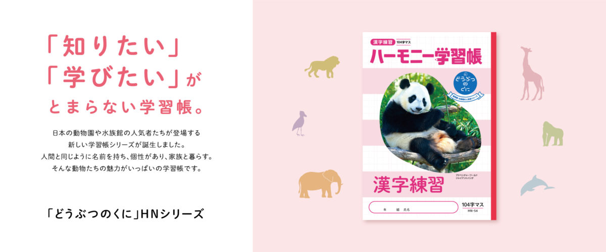 動物園の人気者が学習帳に！「どうぶつのくに」シリーズ新登場！