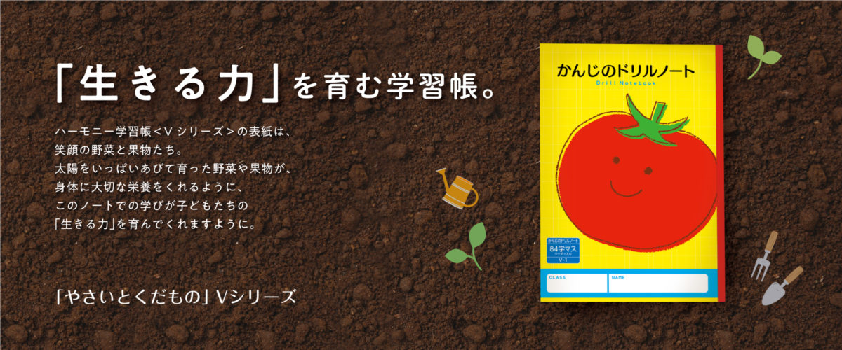 おかげさまで大人気！「やさいとくだもの」V・VEシリーズ