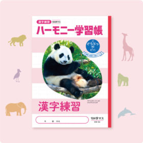 動物園の人気者が学習帳に！「どうぶつのくに」シリーズ新登場！