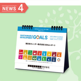 卓上カレンダーを「SDGsレポート」として活用しませんか？