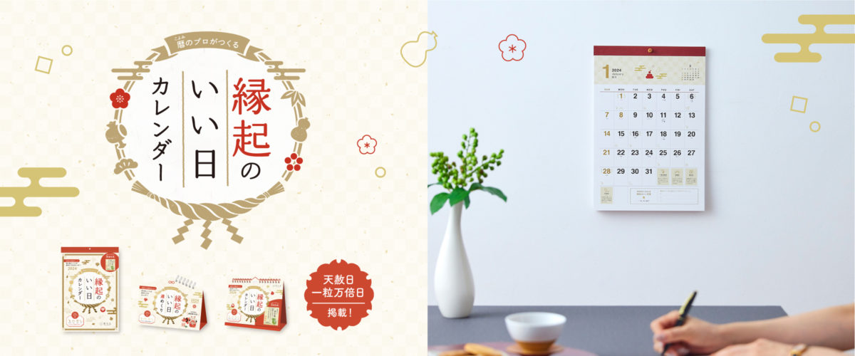 「週めくり」が新登場!「縁起のいい日 カレンダー」シリーズ