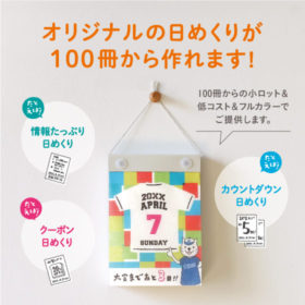 オリジナルの日めくりカレンダーを作ってみませんか？