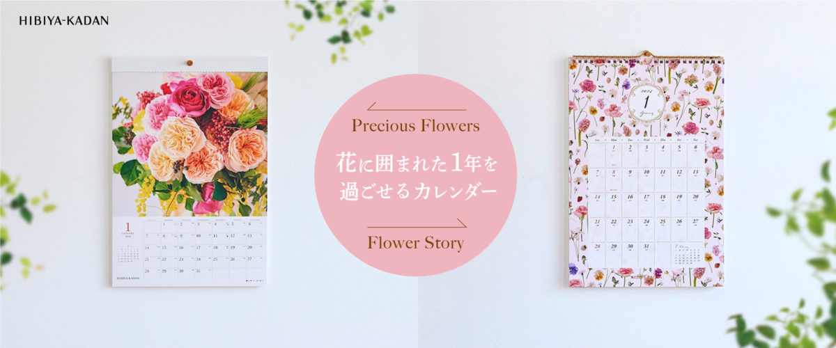 お花のスペシャリストがプロデュース！「日比谷花壇」のカレンダー