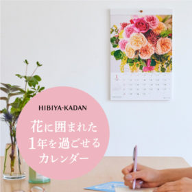 お花のスペシャリストがプロデュース！「日比谷花壇」のカレンダー