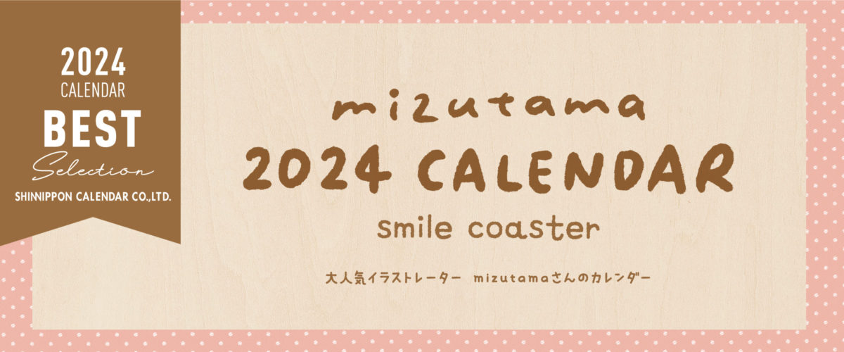 大人気イラストレーターmizutamaさんのカレンダー発売中です!