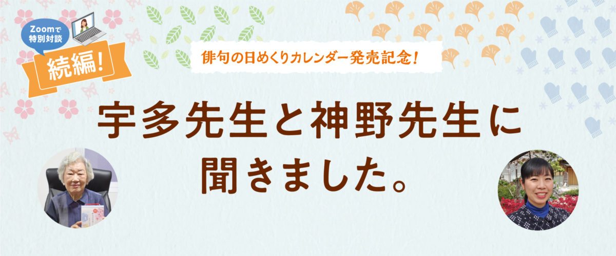 【続編】特別対談!宇多先生と神野先生に聞きました。