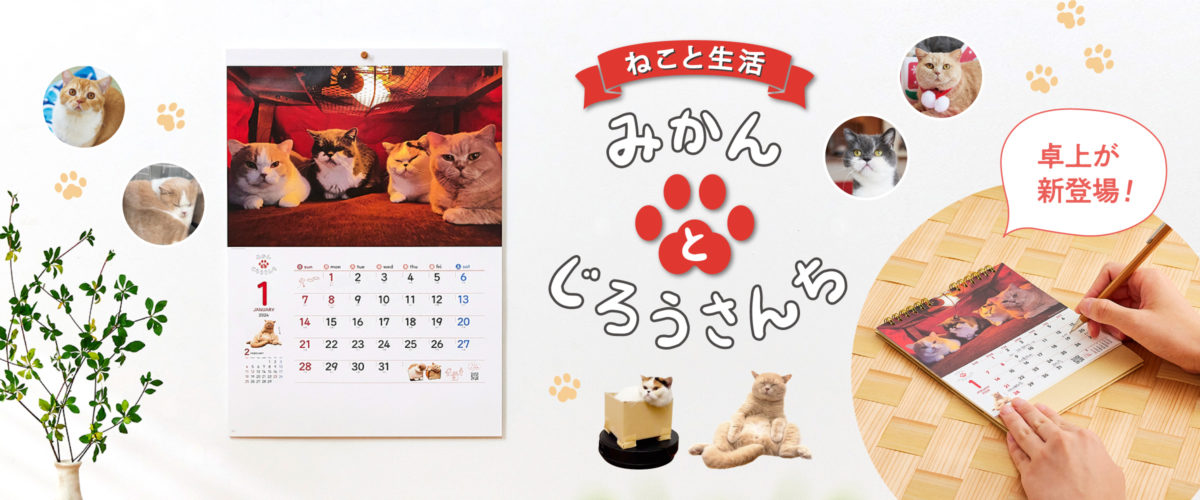 卓上タイプも新登場!かわいい猫たちに癒やされる、みかんとじろうさんちカレンダー。