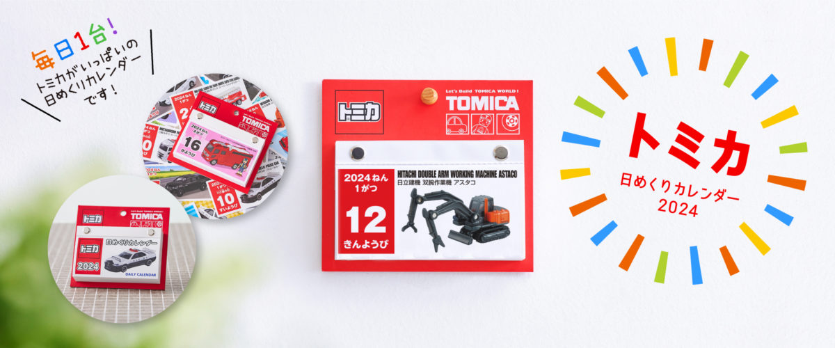 トミカ、プラレール日めくりカレンダー今年も登場!