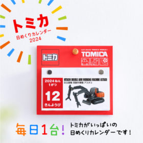 トミカ、プラレール日めくりカレンダー今年も登場！