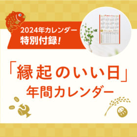 2024年版のカレンダーは「縁起のいい日 年間カレンダー」の特別付録つき！