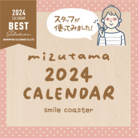 mizutamaさんのカレンダーをスタッフが実際に使ってみました！