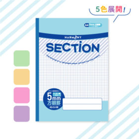 SECTION 5mm方眼ノートにA4サイズが新登場！