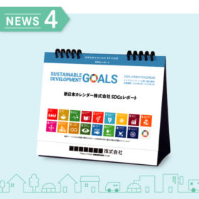 卓上カレンダー活用のヒント！SDGsレポートとして活用！