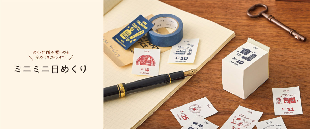 めくった後も楽しめる!小さな日めくり「ミニミニ日めくり」が新登場。