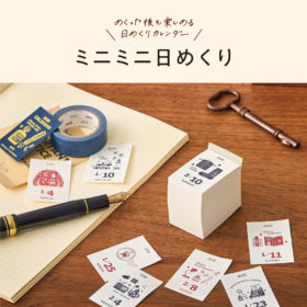めくった後も楽しめる！小さな日めくり「ミニミニ日めくり」が新登場。