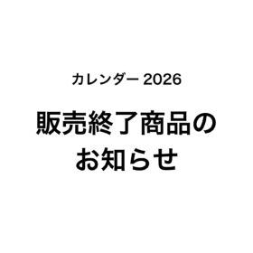 販売終了商品のお知らせ（2026年版カレンダー）