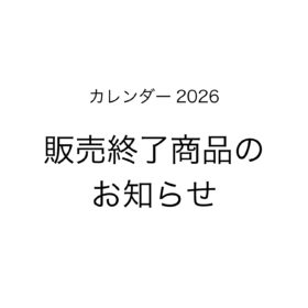 販売終了商品のお知らせ（2026年版カレンダー）