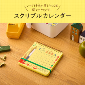 いつでも手元に置きたくなる！新感覚の「スクリブルカレンダー」が新登場。