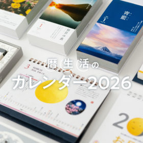 暦生活のカレンダー 2026