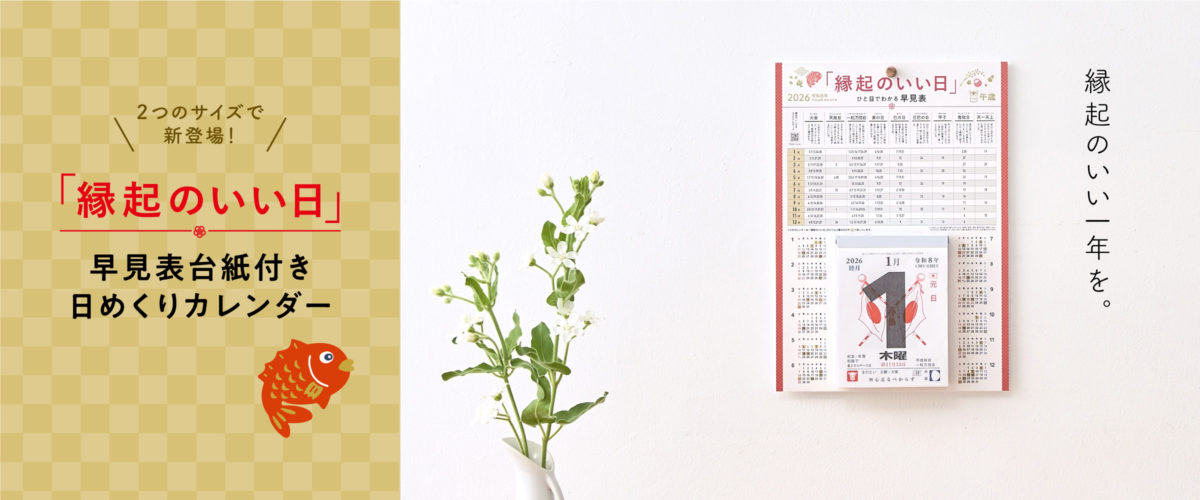 2026年の「縁起のいい日」がひと目でわかる日めくり、新登場！