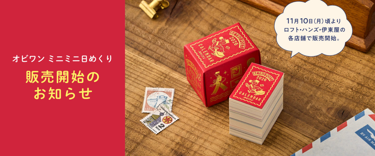 「オビワン ミニミニ日めくり」 取扱店舗一覧