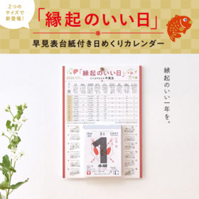 2026年の「縁起のいい日」がひと目でわかる日めくり、新登場！