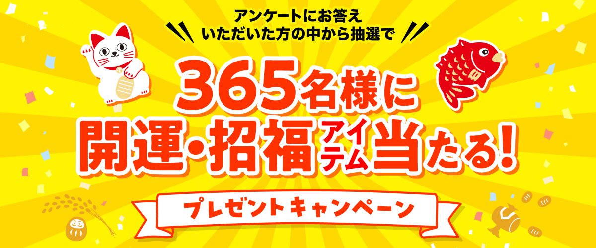 365名様に当たる！カレンダーで開運・招福キャンペーン開催