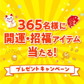 365名様に当たる！カレンダーで開運・招福キャンペーン開催