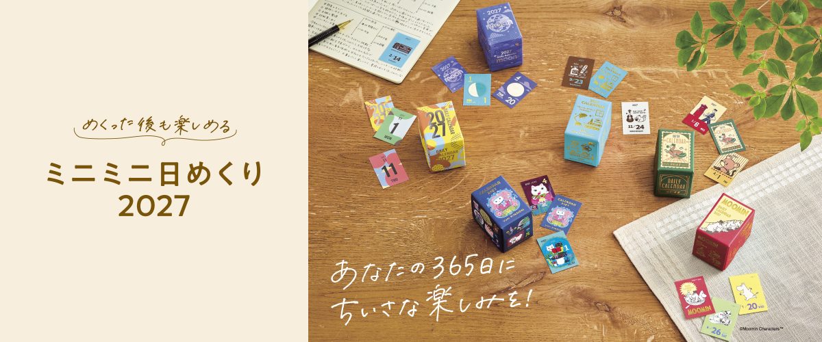 めくった後も楽しめる！小さな日めくり「ミニミニ日めくり」
