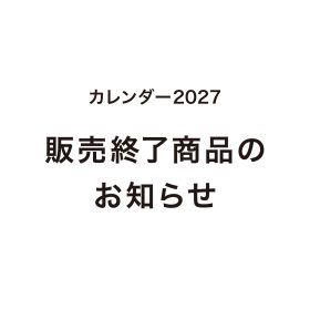 販売終了商品のお知らせ（2027年版カレンダー）
