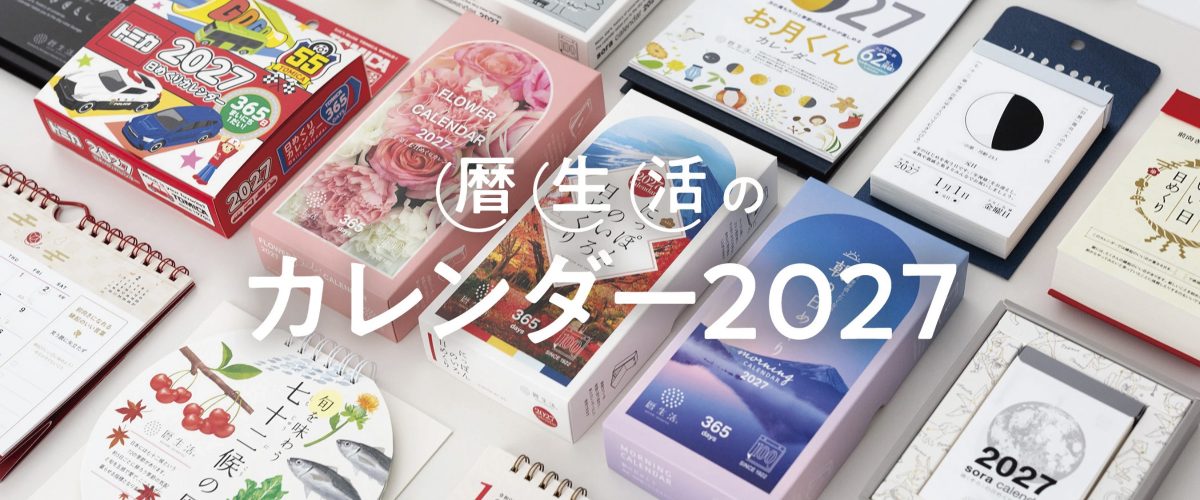 暦生活のカレンダー 2027